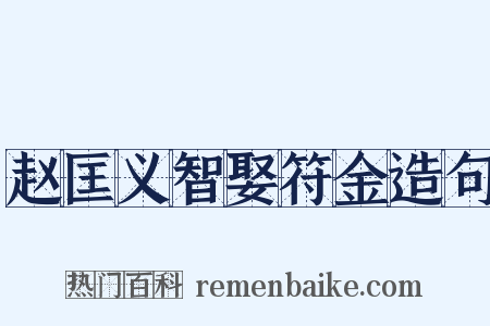 赵匡义智娶符金造句是什么意思的图片